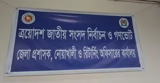 নোয়াখালীতে ৫ প্রার্থীর মনোনয়ন প্রত্যাহার; ছয়টি আসনে লড়বেন ৪৭ প্রার্থী